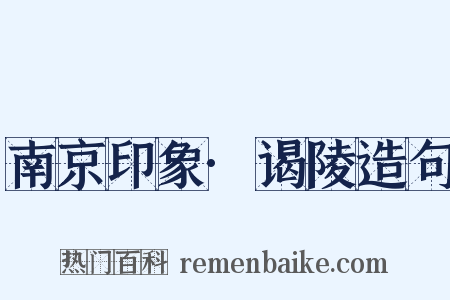 南京印象·谒陵造句是什么意思的图片
